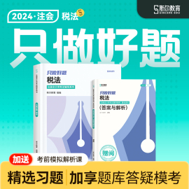 速发斯尔教育cpa2024教材税法只做好题24年注会，注册会计师历年真题，注册会计题库练习题习题卷模拟试卷必刷图书