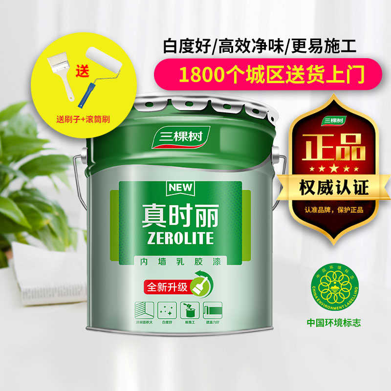 三棵树真时丽内墙乳胶漆家用室内墙面漆白色自刷环保油漆彩色涂料