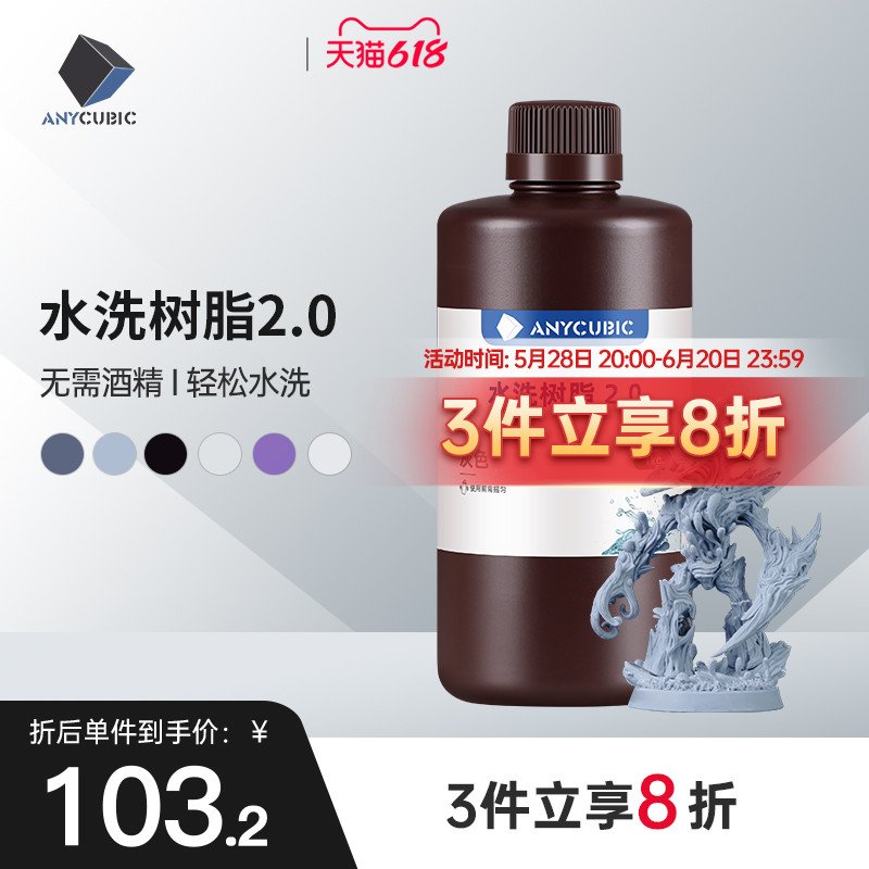Anycubic/纵维立方光固化3D打印光敏树脂高精度水洗树脂2.0 3D打