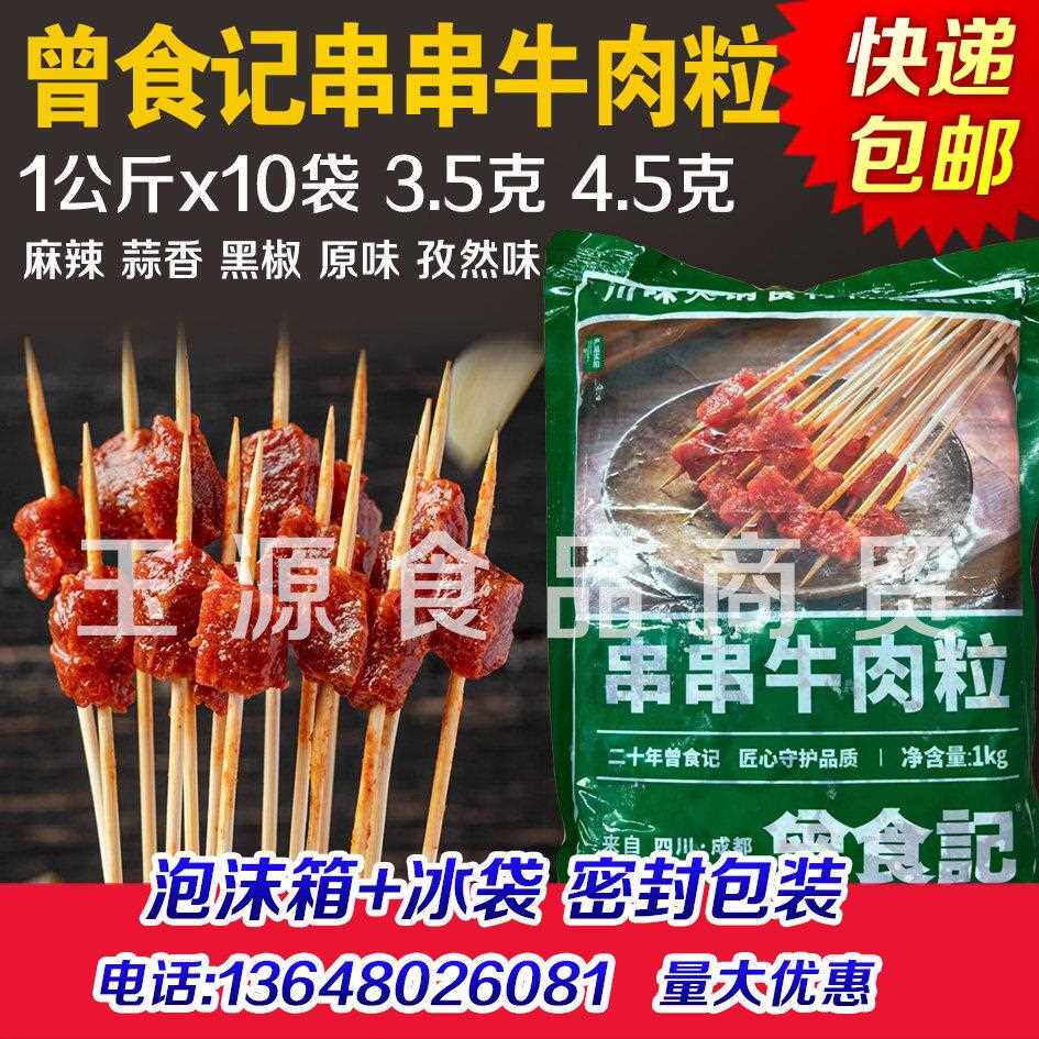 曾食记串串牛肉粒麻辣蒜香黑椒五香孜然藤椒牛肉丁小郡肝串串商用
