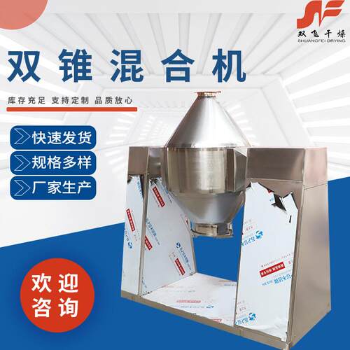 双锥混合机 厂家SZH立式电动不锈钢混合机粉末回转式搅拌混料机