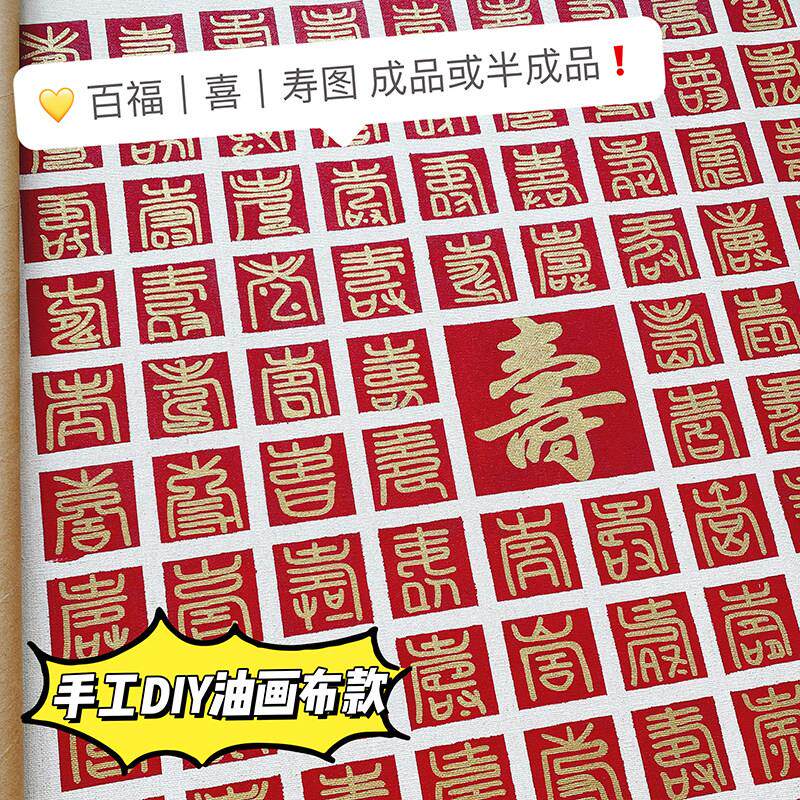 百寿图手工diy临摹贺寿礼百福实木框成品送长辈生日礼物寿字挂画