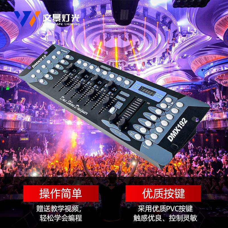 文景DMX512控台192控台调光台控制器帕灯光束摇头灯酒吧舞台灯