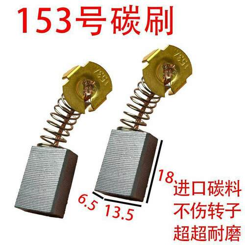 153A碳刷大全碳刷通用型电炼锯圆锯机电木铣等电动工具碳刷耐磨型