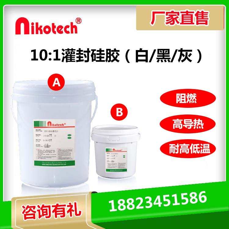 Nikotech有机硅胶10：1灌封胶黑/白/灰透明线路板防水耐高温阻燃