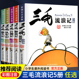 三毛流浪记全集5册张乐平著注音版小学生漫画书连环画一二三四年级课外阅读儿童书籍从军记新生记二年级经典课外书少年儿童出版社