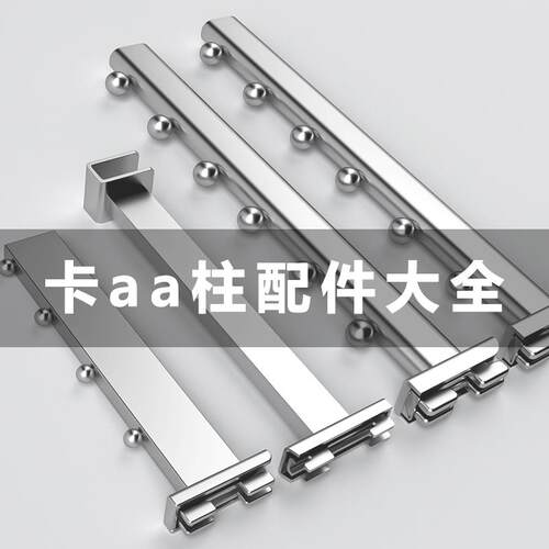 宜标aa柱条配件不锈钢梯柱货架挂钩服装展示架服装店道具AA上墙柱