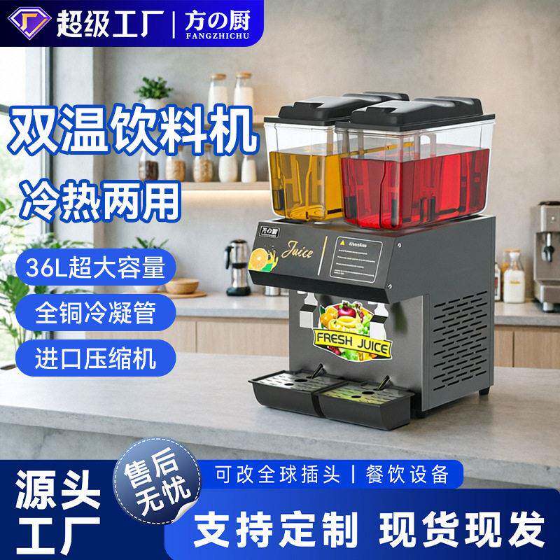 方厨商用饮料机大容量冷热双温果汁机火锅店酸梅汤豆浆摆摊冷饮机
