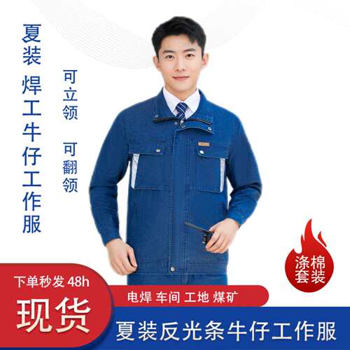 夏季牛仔工作服工厂车间电力电焊耐磨焊工服立领工装反光条劳保服