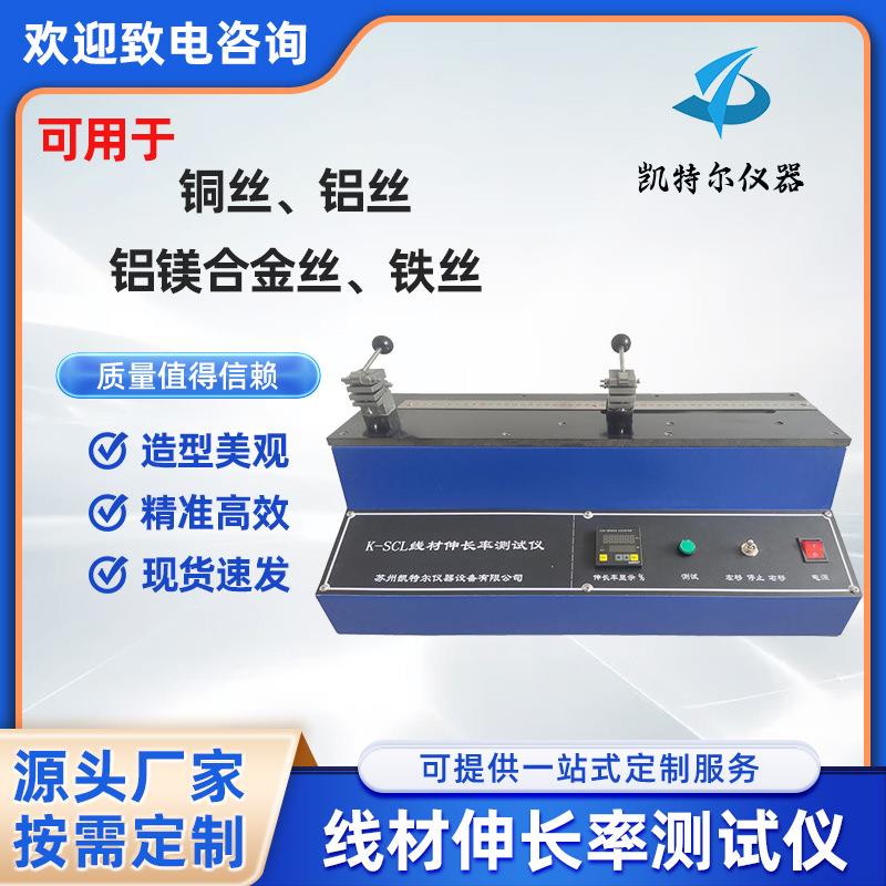 线材伸长率测试仪铝丝铜丝电力电线电缆延伸率试验机高精度检测