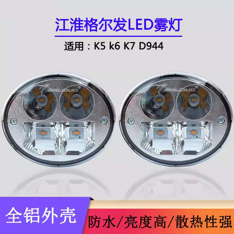 适用江淮格尔发led超亮防雾灯K3K5K7前雾灯总成N944配件前杠大灯