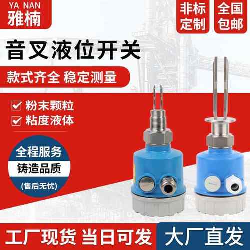 音叉供应料位音叉液位开关限位开关音叉小音叉感应