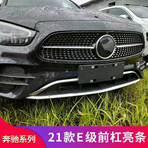 适用于奔驰E级W213E300LE260LE350L改装前杠亮条前唇亮条