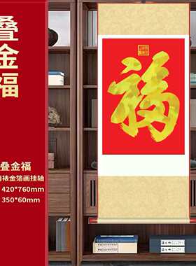 康熙御笔福字中国风办公室客厅丝绢卷轴室内玄关新年挂历装饰