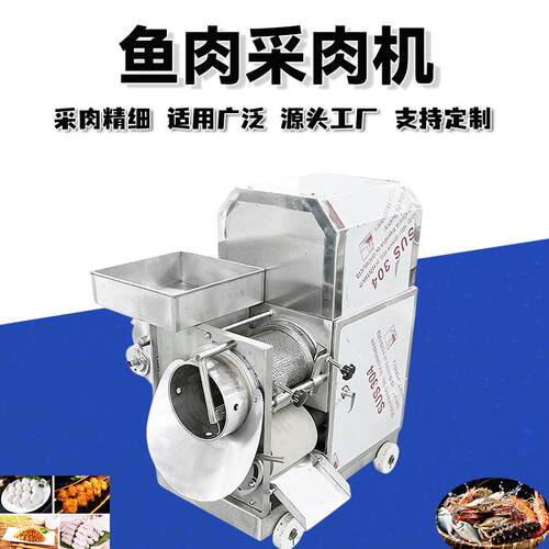 鱼肉采肉机鱼肉虾肉采泥机大虾螃蟹去壳取鱼肉去刺机鱼肉糜烂机