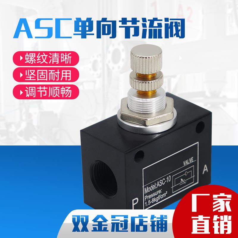气动气体单向节流阀 流量控制阀/调速阀 ASC-06 ASC-08 ASC-10