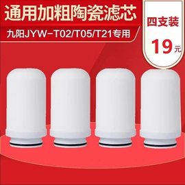 合适九阳JYW-T02/T05/T21家用水龙头净水器陶瓷滤芯加粗款通用款