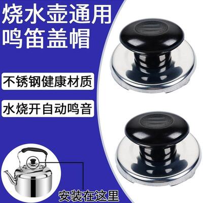 烧水壶盖鸣音鸣笛配件顶盖鸣叫家用茶壶盖不锈钢锅盖蜂鸣盖帽手柄