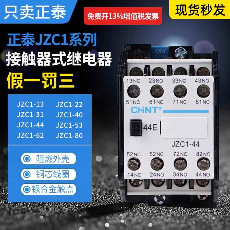 正泰中间继电器JZC1-44 JZC1-53JZC1-62接触点6开2闭JZ7-44/62 38