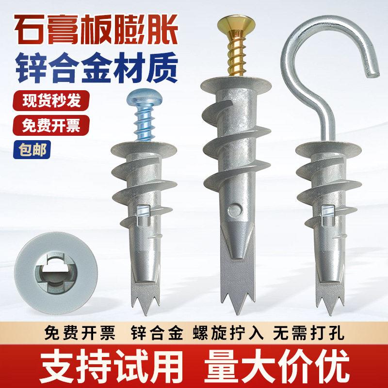 锌合金材质免打孔螺旋拧入式石膏板膨胀涨塞飞机快速壁虎螺丝加长