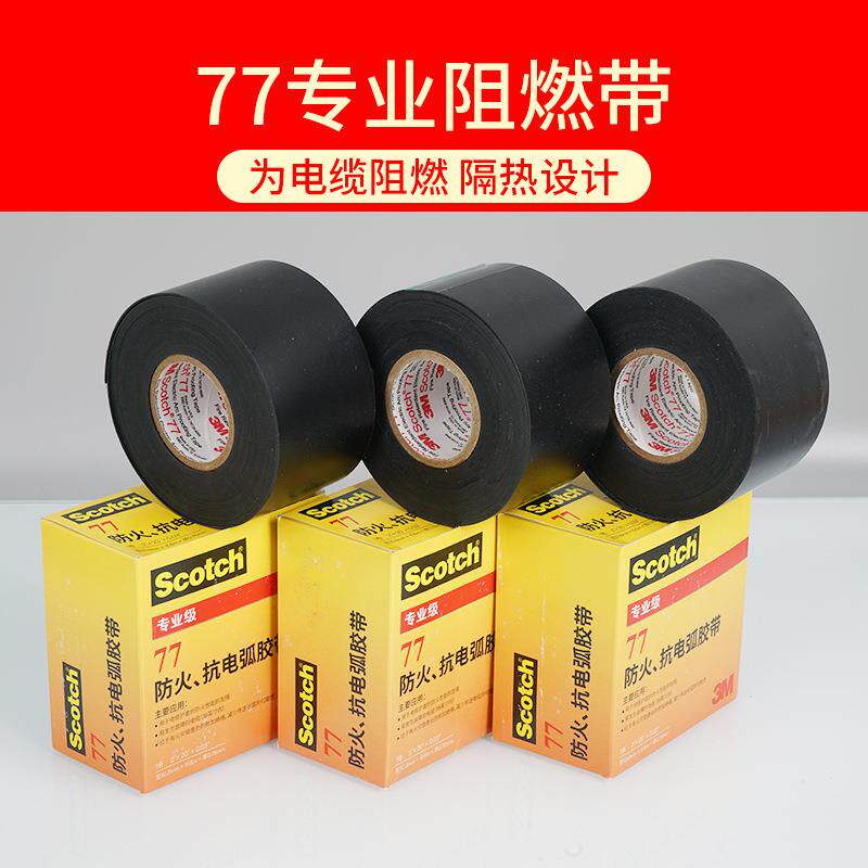 3m77#防火绝缘胶带 电缆阻燃电工胶带pvc耐高压3m防火抗电弧胶带