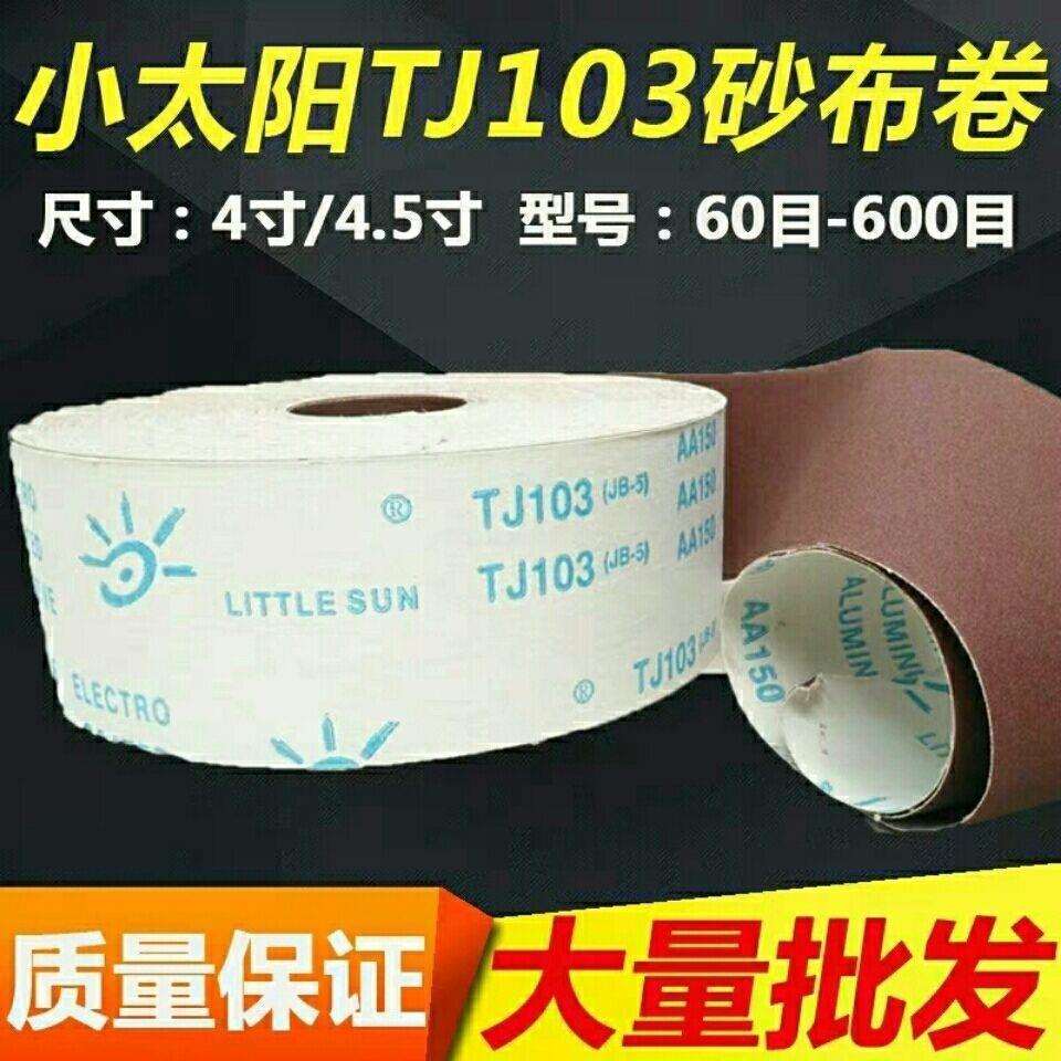 正宗小太阳TJ103软砂布卷手撕砂布家具木雕根雕油磨砂纸4/6寸砂布
