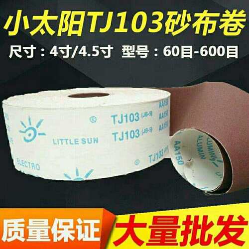 正宗小太阳TJ103软砂布卷手撕砂布家具木雕根雕油磨砂纸4/6寸砂布