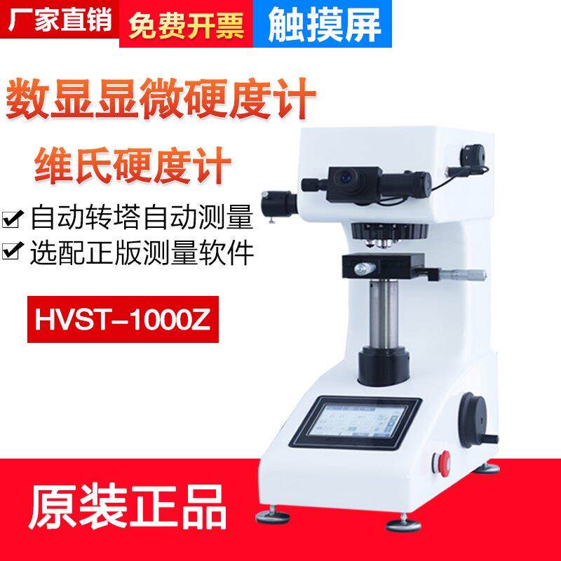 HV-1000Z数显显微维氏硬度计渗碳层薄片钢带铝铜小件热处理材料