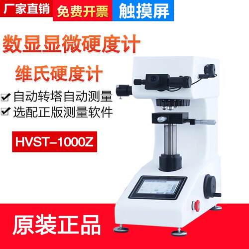 HV-1000Z数显显微维氏硬度计渗碳层薄片钢带铝铜小件热处理材料