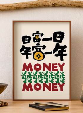 小财神爷富婆趣味艺术文字挂画港式茶餐厅奶茶美甲店发财装饰画