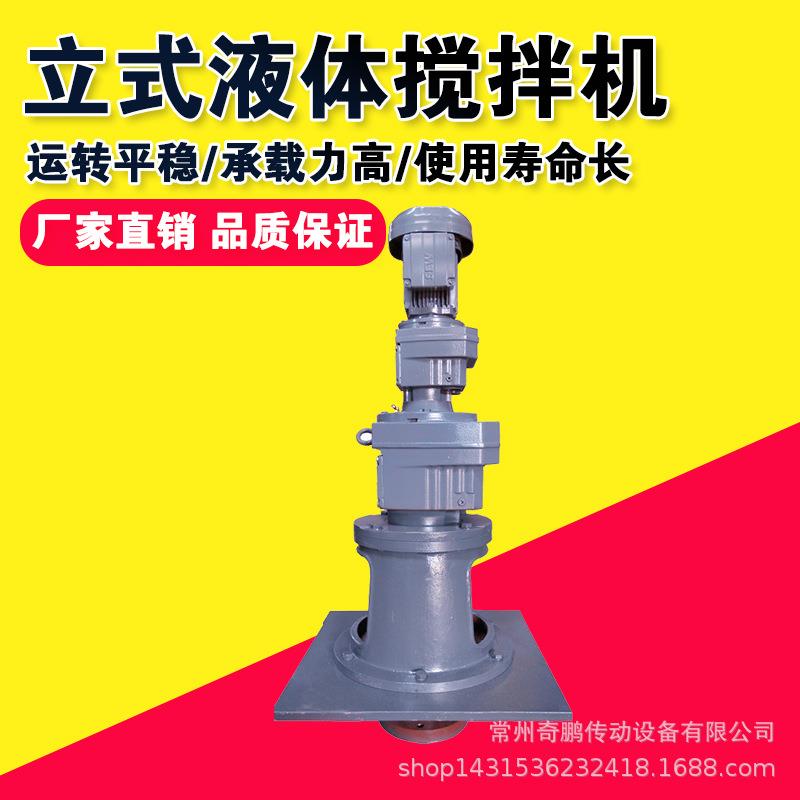 厂家供应立式液体搅拌机水处理加药搅拌机水箱减速0.37w-5.5w