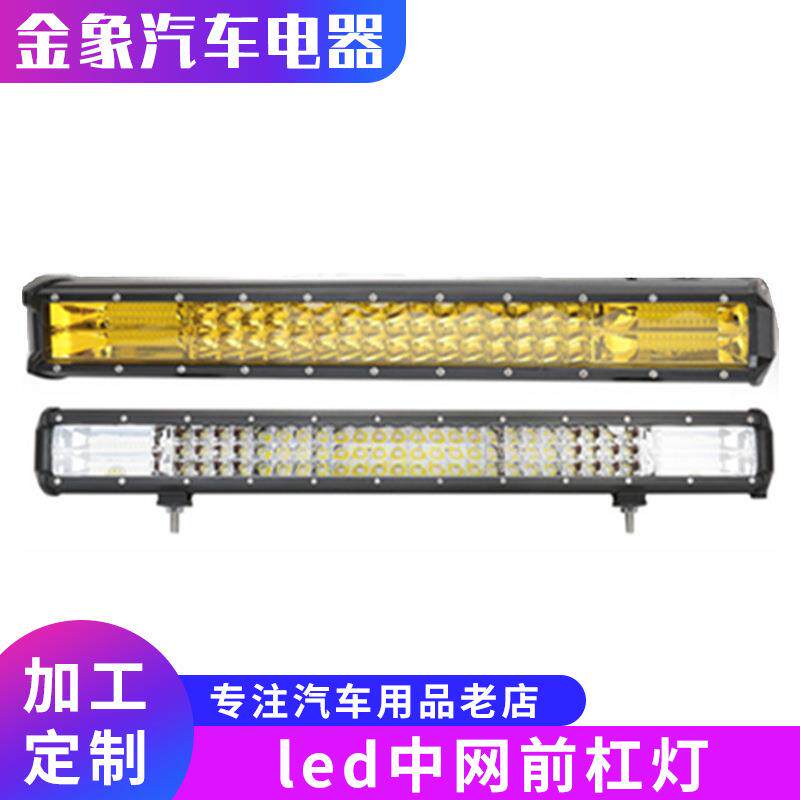 汽车led长条灯超亮中网前杠灯12v越野车顶灯强光24V雾灯改装射灯