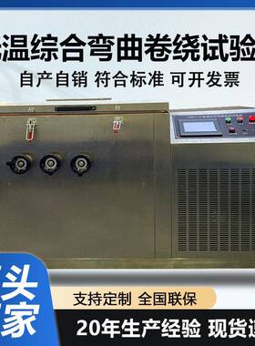 低温综合弯曲卷绕试验机多工位电源线橡胶护套耐寒卷绕老化检测仪