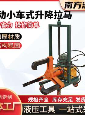电动小车式升降拉马FBL系列规格齐全液压拉马车载升降拉马加工