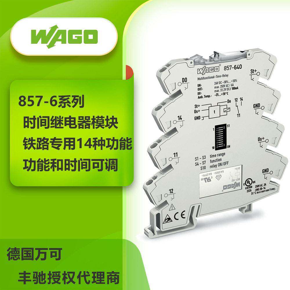 WAGO万可857-640时间继电器模块功能和时间范围DIP开关进行调节
