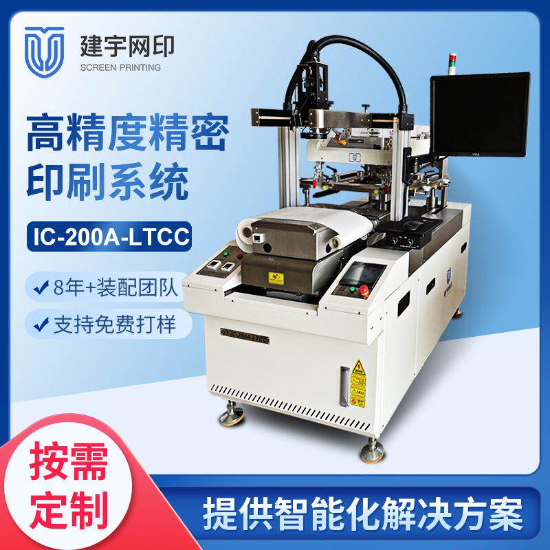 建宇网印共烧陶瓷LTCC/HTCC传感器光学玻璃高精密厚膜丝印机