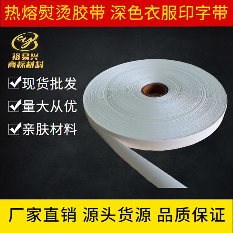 印字带空白热熔印字贴胶带 熨烫印章姓名贴热熔名字贴 厂家批发