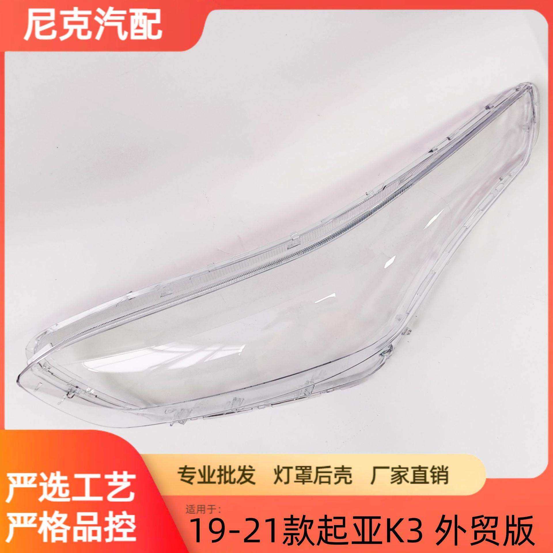 适用于起亚K3前大灯罩19-21款K3大灯灯罩灯壳大灯罩外贸版