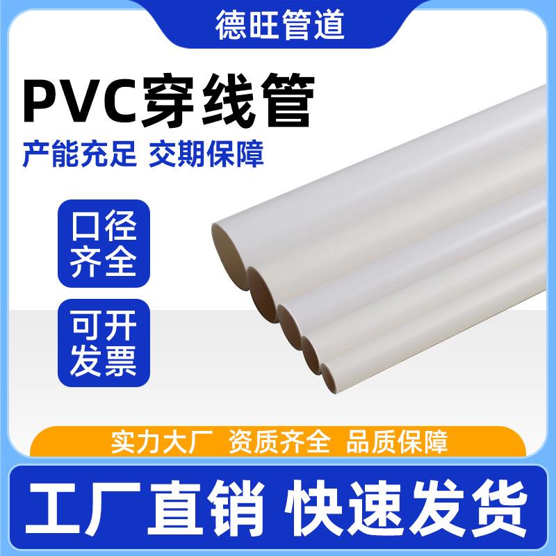厂家PVC穿线管建筑预埋电线管阻燃pvc线管电工套管电线保护