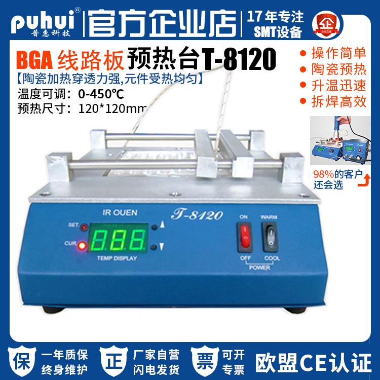 普惠预热炉T-8120加热平台芯片焊接台PID智能控温加热技术厂家供