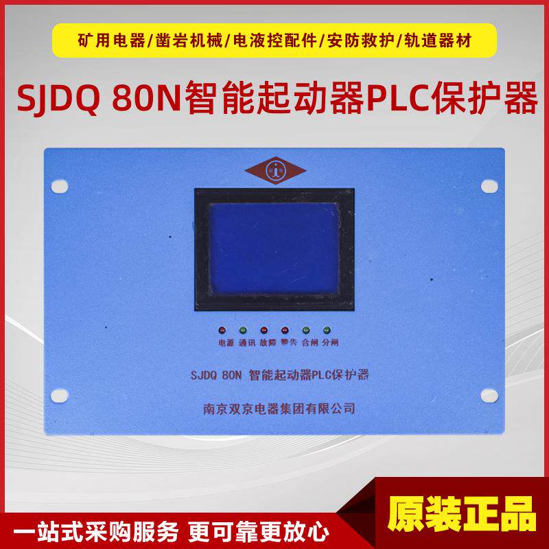 智能起动器PLC保护器SJDQ 80N型 南京双京原厂智能起动保护器
