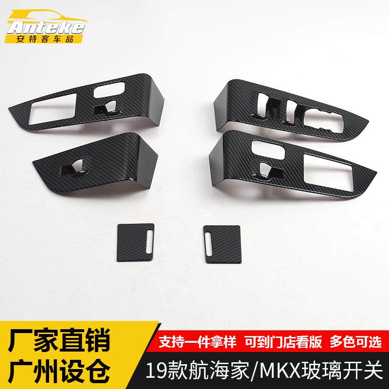 适用于19款航海家/MKX玻璃开关装饰框航海家电镀车窗扶手升降贴片
