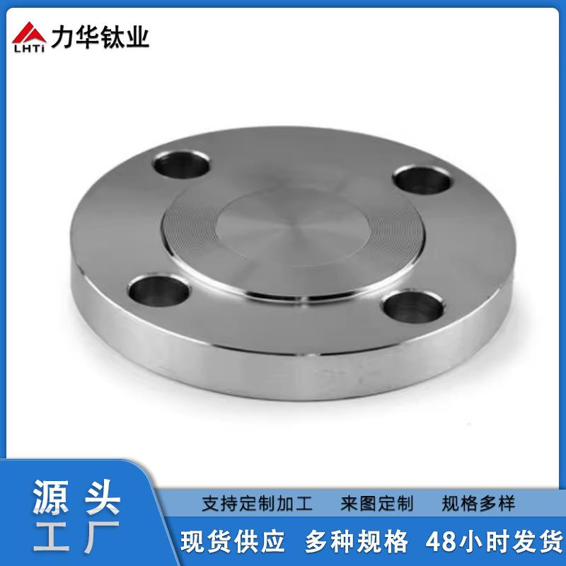 现货供应DN10-DN1000钛合金法兰盘TC4盲板法兰TA2钛板钛制耐腐蚀