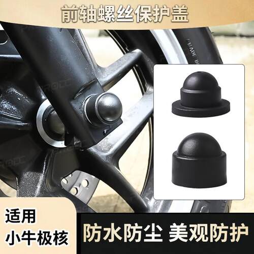适用电动车九小牛极核号改装前轮轴叉减震螺丝防尘防水盖帽配件