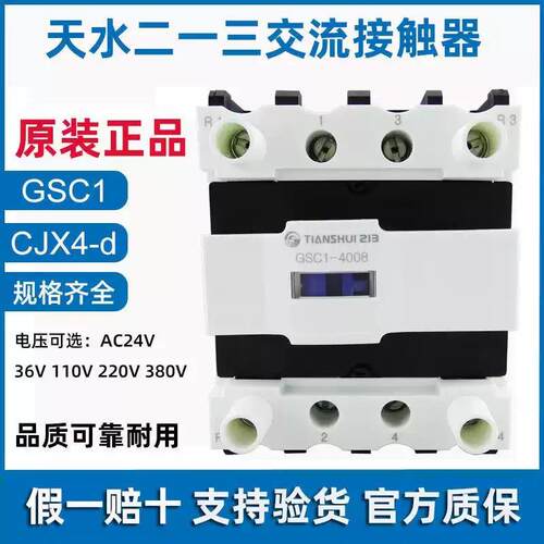 天水二一三GSC1(CJX4-d)-8011三极交流接触器0910120125108011