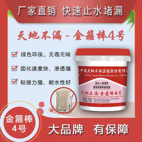 天地不漏-金箍棒4号止水粉渗透型建筑防水堵漏固化快绿色环保