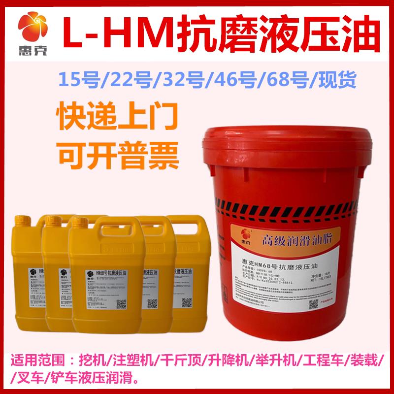 液压油抗磨46号惠克15#32#68#液压油千斤顶堆高机注塑机怪手液压