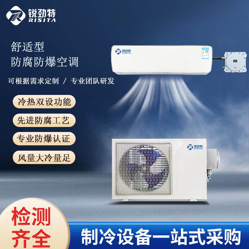 锐劲特RISITA工业舒适型防腐防爆空调1.5匹挂机节能先锋精密控温