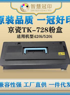 兼容京瓷TK-728粉盒Kyocera TASKalfa 420i/520i复印机粉盒碳粉盒