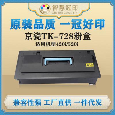 兼容京瓷TK-728粉盒Kyocera TASKalfa 420i/520i复印机粉盒碳粉盒